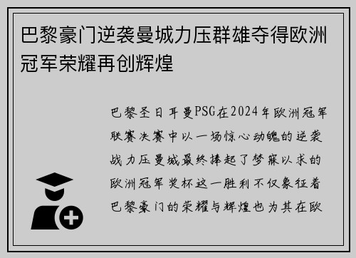 巴黎豪门逆袭曼城力压群雄夺得欧洲冠军荣耀再创辉煌