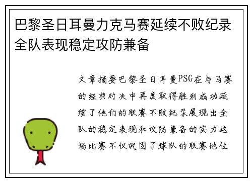 巴黎圣日耳曼力克马赛延续不败纪录全队表现稳定攻防兼备