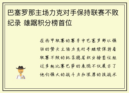 巴塞罗那主场力克对手保持联赛不败纪录 雄踞积分榜首位