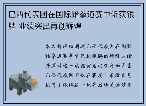 巴西代表团在国际跆拳道赛中斩获银牌 业绩突出再创辉煌