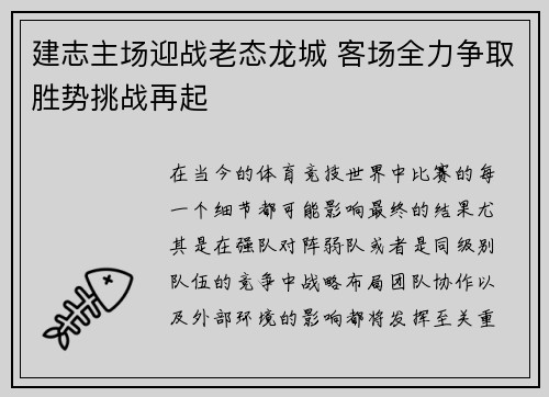 建志主场迎战老态龙城 客场全力争取胜势挑战再起