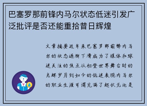 巴塞罗那前锋内马尔状态低迷引发广泛批评是否还能重拾昔日辉煌