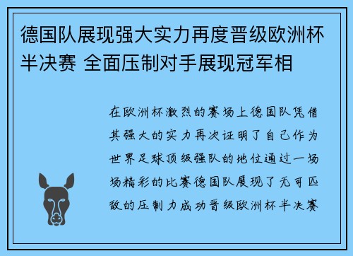 德国队展现强大实力再度晋级欧洲杯半决赛 全面压制对手展现冠军相