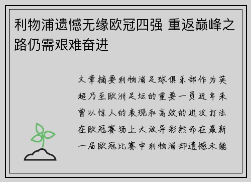 利物浦遗憾无缘欧冠四强 重返巅峰之路仍需艰难奋进