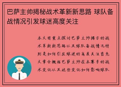 巴萨主帅揭秘战术革新新思路 球队备战情况引发球迷高度关注