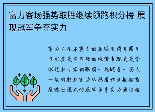 富力客场强势取胜继续领跑积分榜 展现冠军争夺实力