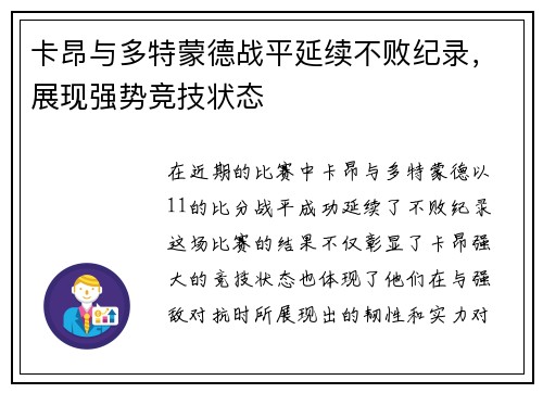 卡昂与多特蒙德战平延续不败纪录，展现强势竞技状态