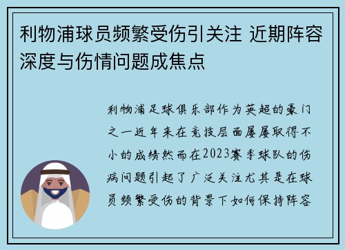 利物浦球员频繁受伤引关注 近期阵容深度与伤情问题成焦点