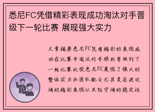 悉尼FC凭借精彩表现成功淘汰对手晋级下一轮比赛 展现强大实力