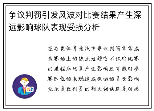 争议判罚引发风波对比赛结果产生深远影响球队表现受损分析