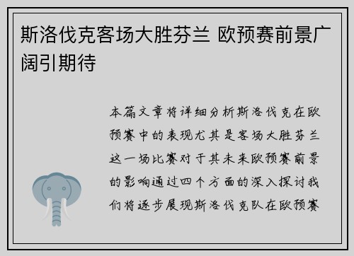 斯洛伐克客场大胜芬兰 欧预赛前景广阔引期待