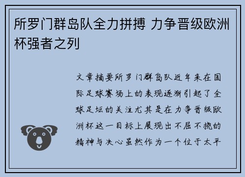 所罗门群岛队全力拼搏 力争晋级欧洲杯强者之列