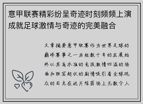 意甲联赛精彩纷呈奇迹时刻频频上演成就足球激情与奇迹的完美融合