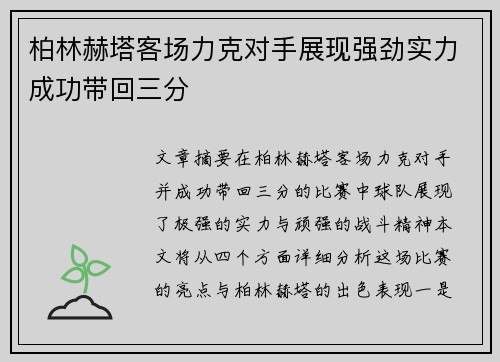 柏林赫塔客场力克对手展现强劲实力成功带回三分