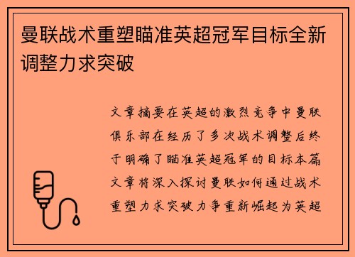 曼联战术重塑瞄准英超冠军目标全新调整力求突破