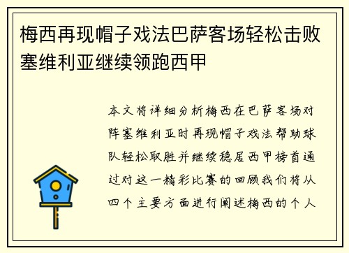 梅西再现帽子戏法巴萨客场轻松击败塞维利亚继续领跑西甲