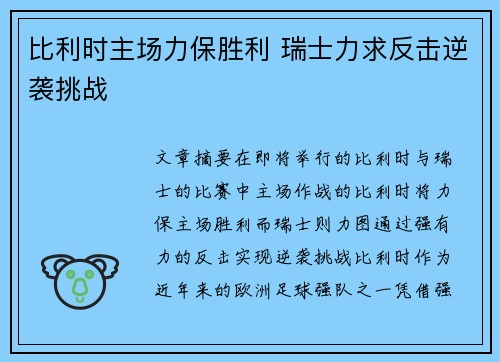 比利时主场力保胜利 瑞士力求反击逆袭挑战