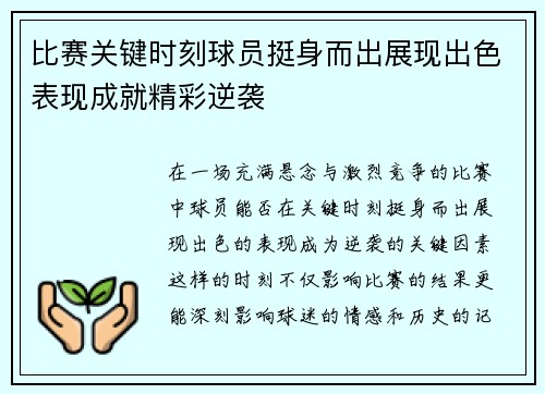 比赛关键时刻球员挺身而出展现出色表现成就精彩逆袭