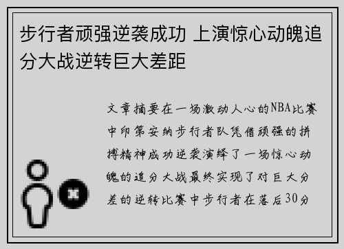 步行者顽强逆袭成功 上演惊心动魄追分大战逆转巨大差距