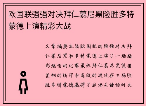 欧国联强强对决拜仁慕尼黑险胜多特蒙德上演精彩大战