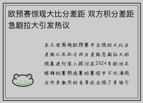 欧预赛惊现大比分差距 双方积分差距急剧拉大引发热议