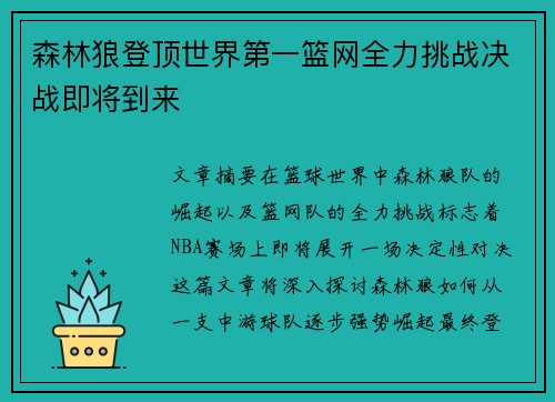 森林狼登顶世界第一篮网全力挑战决战即将到来