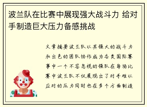 波兰队在比赛中展现强大战斗力 给对手制造巨大压力备感挑战