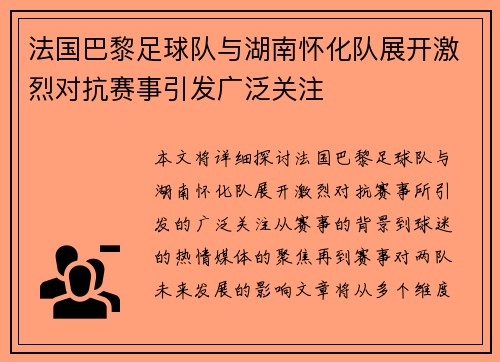 法国巴黎足球队与湖南怀化队展开激烈对抗赛事引发广泛关注