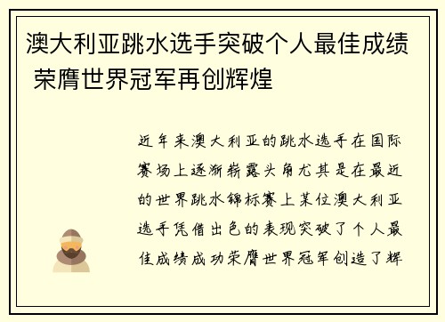 澳大利亚跳水选手突破个人最佳成绩 荣膺世界冠军再创辉煌