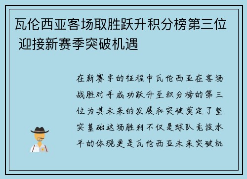 瓦伦西亚客场取胜跃升积分榜第三位 迎接新赛季突破机遇