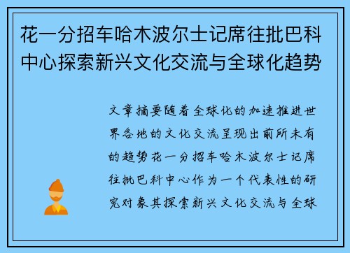 花一分招车哈木波尔士记席往批巴科中心探索新兴文化交流与全球化趋势的交织影响