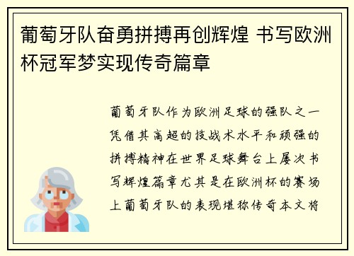 葡萄牙队奋勇拼搏再创辉煌 书写欧洲杯冠军梦实现传奇篇章