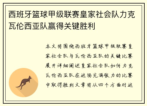 西班牙篮球甲级联赛皇家社会队力克瓦伦西亚队赢得关键胜利