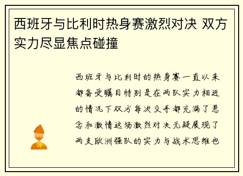 西班牙与比利时热身赛激烈对决 双方实力尽显焦点碰撞