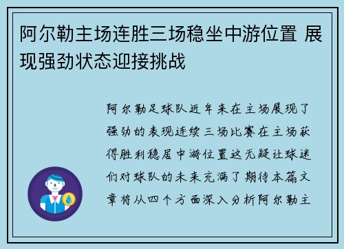 阿尔勒主场连胜三场稳坐中游位置 展现强劲状态迎接挑战