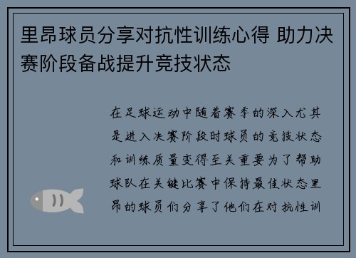 里昂球员分享对抗性训练心得 助力决赛阶段备战提升竞技状态