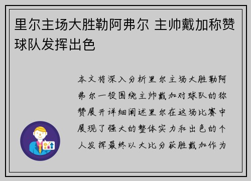 里尔主场大胜勒阿弗尔 主帅戴加称赞球队发挥出色