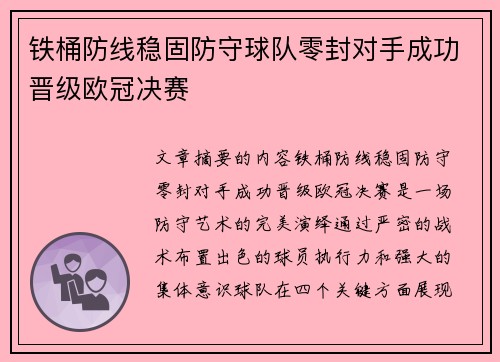 铁桶防线稳固防守球队零封对手成功晋级欧冠决赛