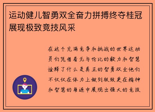 运动健儿智勇双全奋力拼搏终夺桂冠展现极致竞技风采