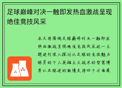 足球巅峰对决一触即发热血激战呈现绝佳竞技风采