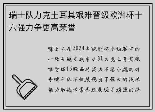 瑞士队力克土耳其艰难晋级欧洲杯十六强力争更高荣誉