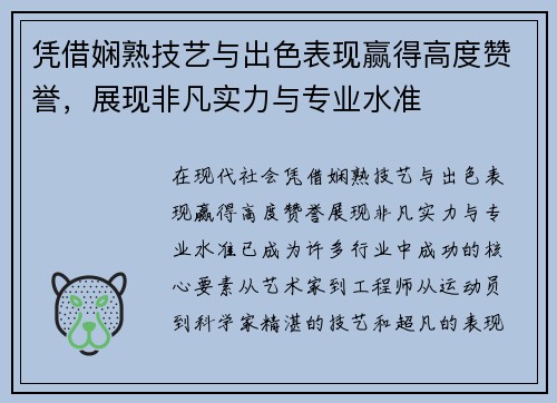 凭借娴熟技艺与出色表现赢得高度赞誉，展现非凡实力与专业水准