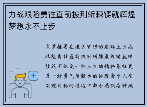 力战艰险勇往直前披荆斩棘铸就辉煌梦想永不止步