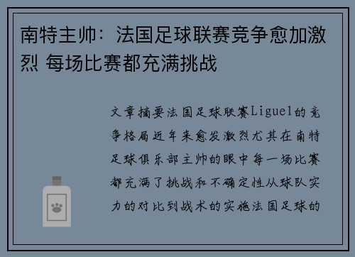 南特主帅：法国足球联赛竞争愈加激烈 每场比赛都充满挑战