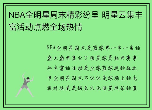 NBA全明星周末精彩纷呈 明星云集丰富活动点燃全场热情