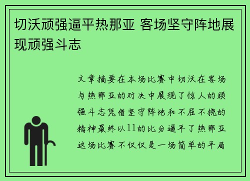 切沃顽强逼平热那亚 客场坚守阵地展现顽强斗志