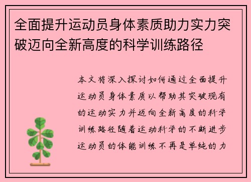 全面提升运动员身体素质助力实力突破迈向全新高度的科学训练路径