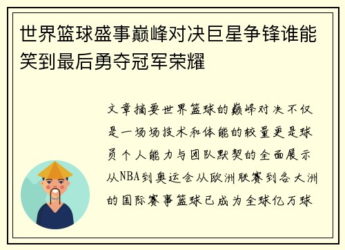 世界篮球盛事巅峰对决巨星争锋谁能笑到最后勇夺冠军荣耀