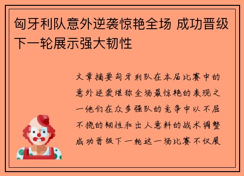 匈牙利队意外逆袭惊艳全场 成功晋级下一轮展示强大韧性