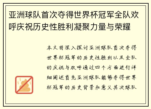 亚洲球队首次夺得世界杯冠军全队欢呼庆祝历史性胜利凝聚力量与荣耀